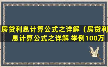 房贷利息计算公式之详解（房贷利息计算公式之详解 举例100万）